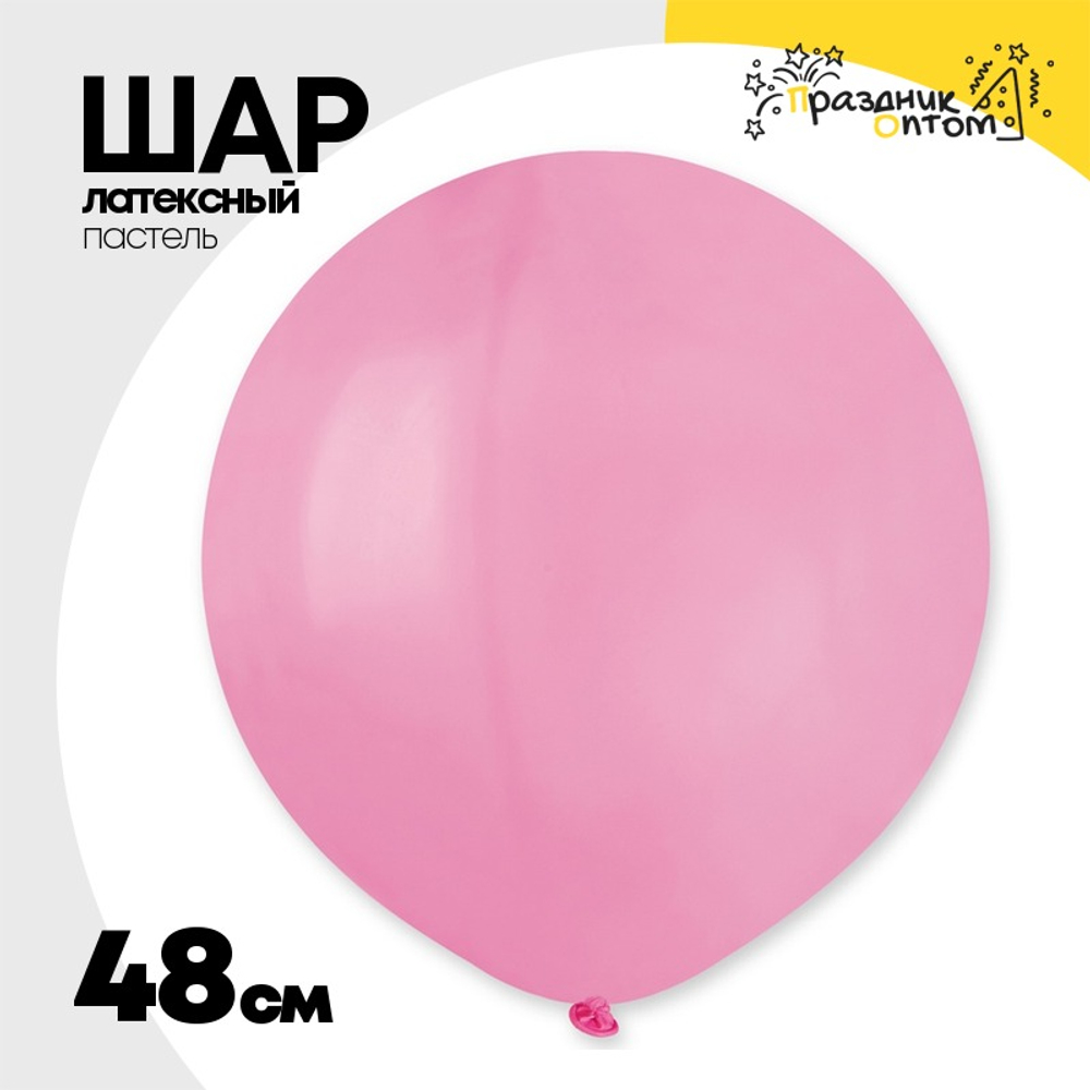 Шар латексный Пастель 48 см (Розовый)