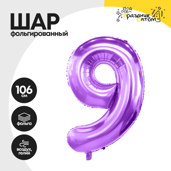 
          Воздушный шар "Цифра 9" фиолетовый, фольгированный