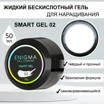Жидкий бескислотный гель ENIGMA SMART gel 02 50 мл.