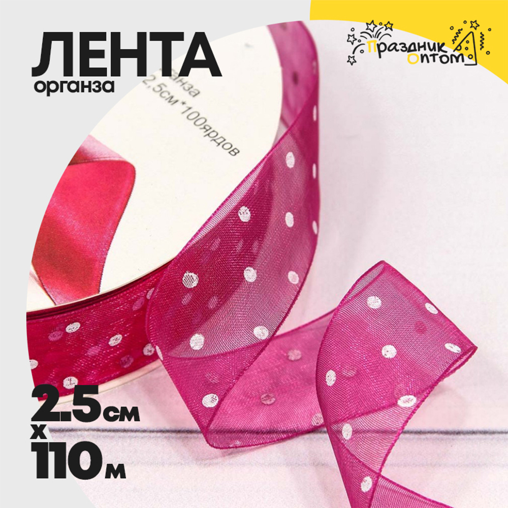 Лента Органза 2,5см х 110м горох (Красный)