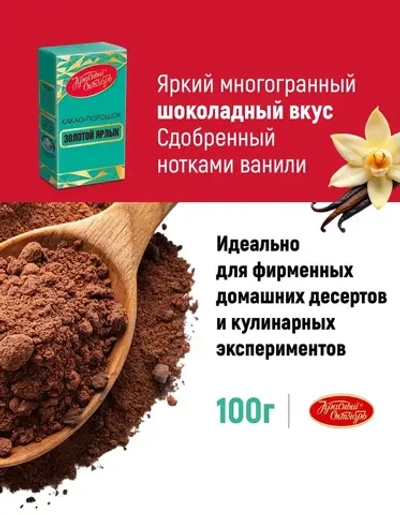 Какао Золотой Ярлык, 100 г