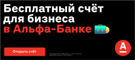 Открыть счёт в Альфа-Банке