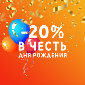 -20% в честь Дня рождения