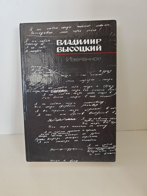 Владимир Высоцкий. Избранное
