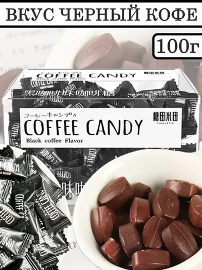 Кофейные конфеты в виде зерен Черный Кофе 100 г