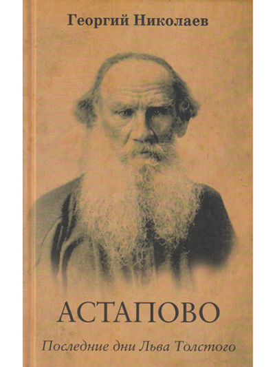 Астапово. Последние дни Льва Толстого