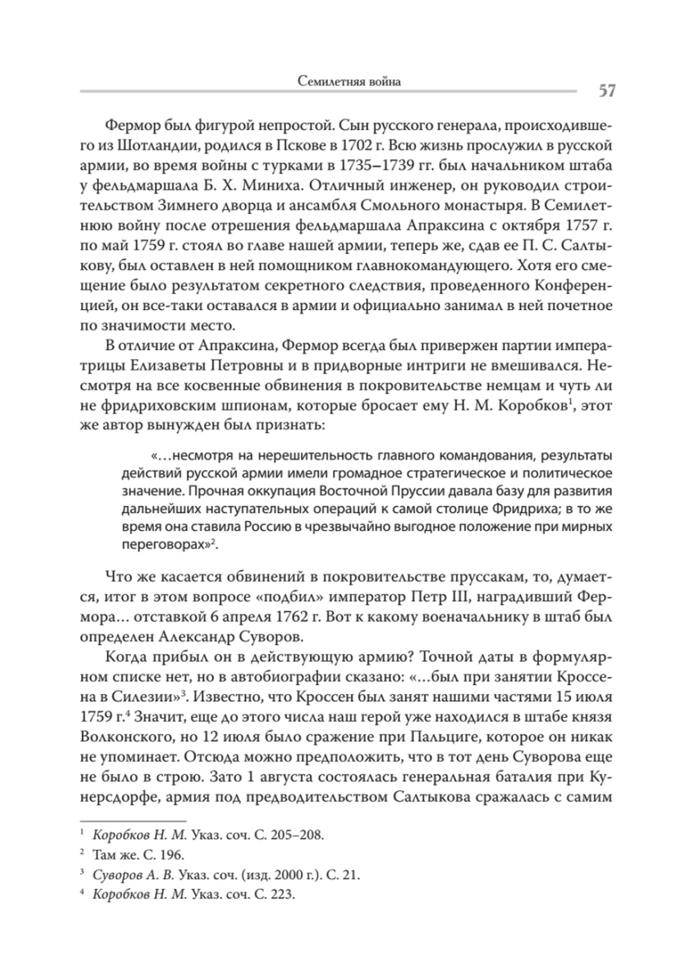 Непобедимый. Жизнь и сражения Александра Суворова