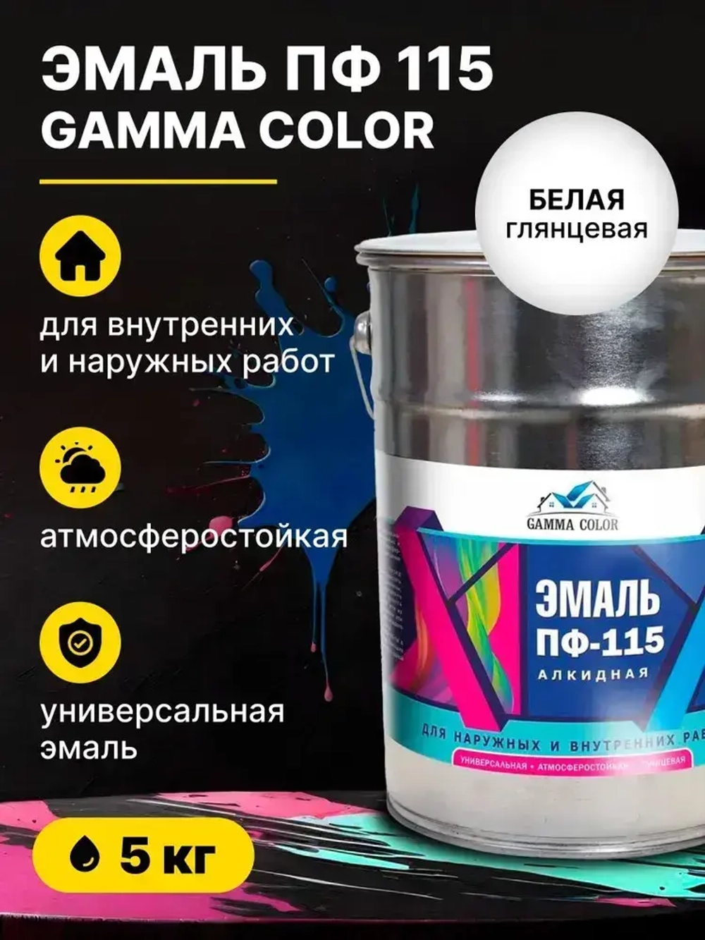 Эмаль алкидная белая ПФ 115 Gamma Color 5 кг/краска по металлу дереву бетону для наружных работ