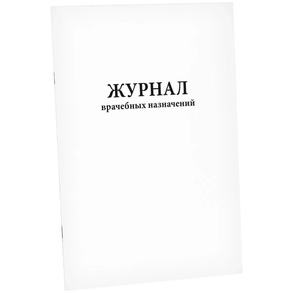 Журнал врачебных назначений 60 страниц мягкая обложка