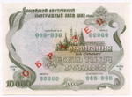 Облигация 10000 рублей 1992 год. Серия № 00000. ОБРАЗЕЦ. AUNC
