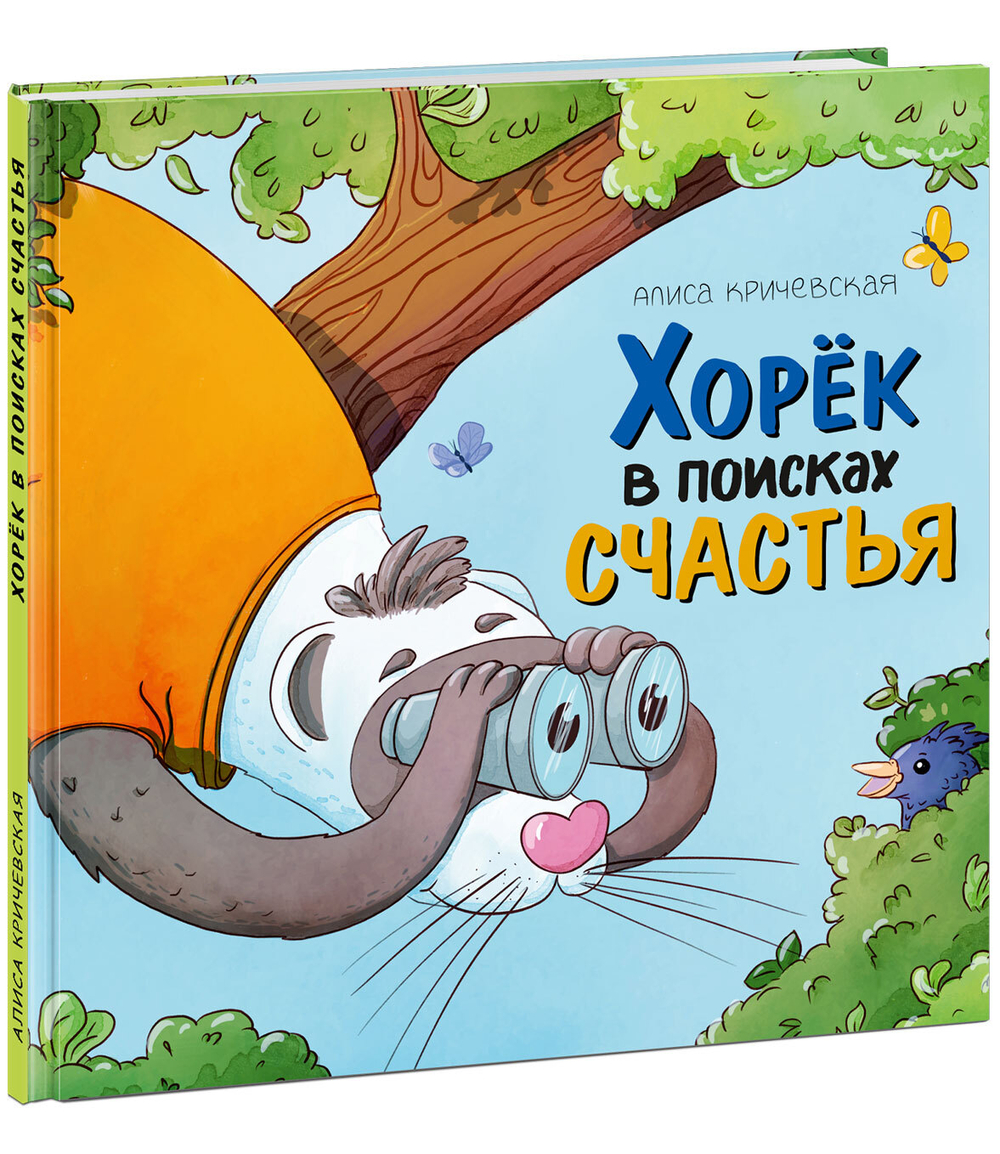 Хорек в поисках счастья