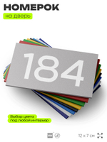 Номер на дверь 184, табличка на дверь для офиса, квартиры, кабинета, аудитории, склада, серый 120х70 мм, Айдентика Технолоджи