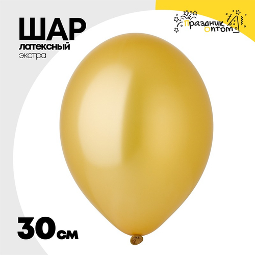 Шар латексный Экстра Металлик 30 см (Золотой)
