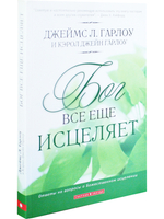 Бог все еще исцеляет