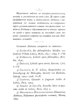 Лейбниц и его учение о душе человека | В. С. Серебреников