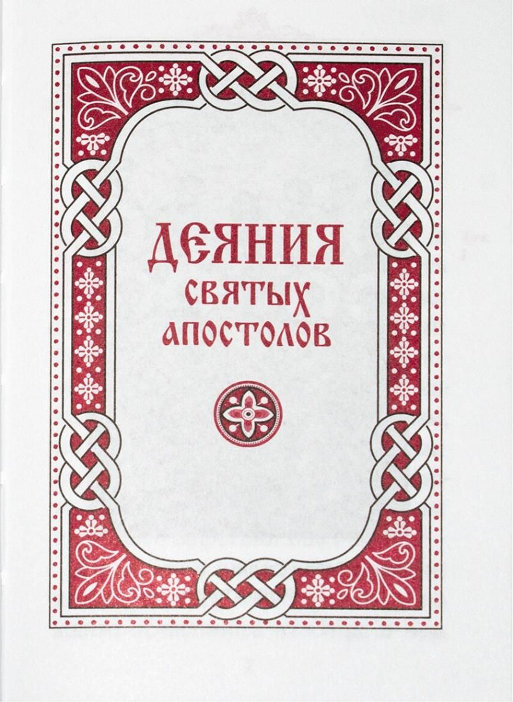 Апостол. Карманный формат. Двухцветная печать.