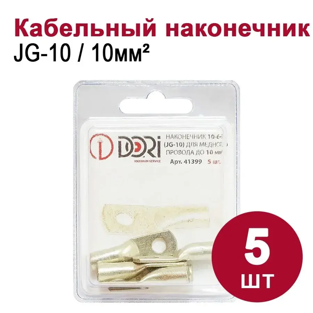 Кабельный наконечник DORI медный луженый JG-10 (10-6-5), (5шт)