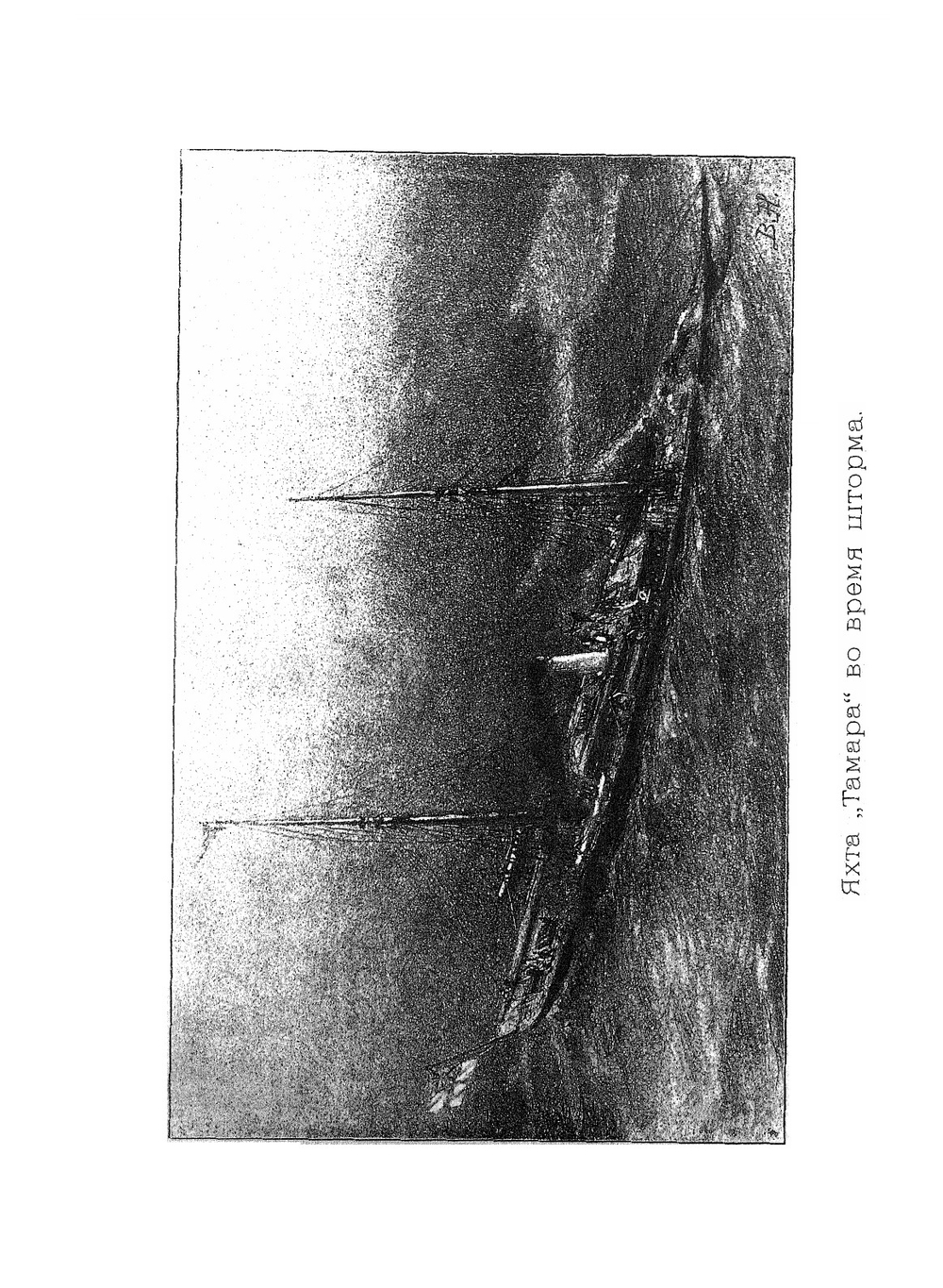 23 000 миль на яхте "Тамара". Том 1 | Г.И. Радде
