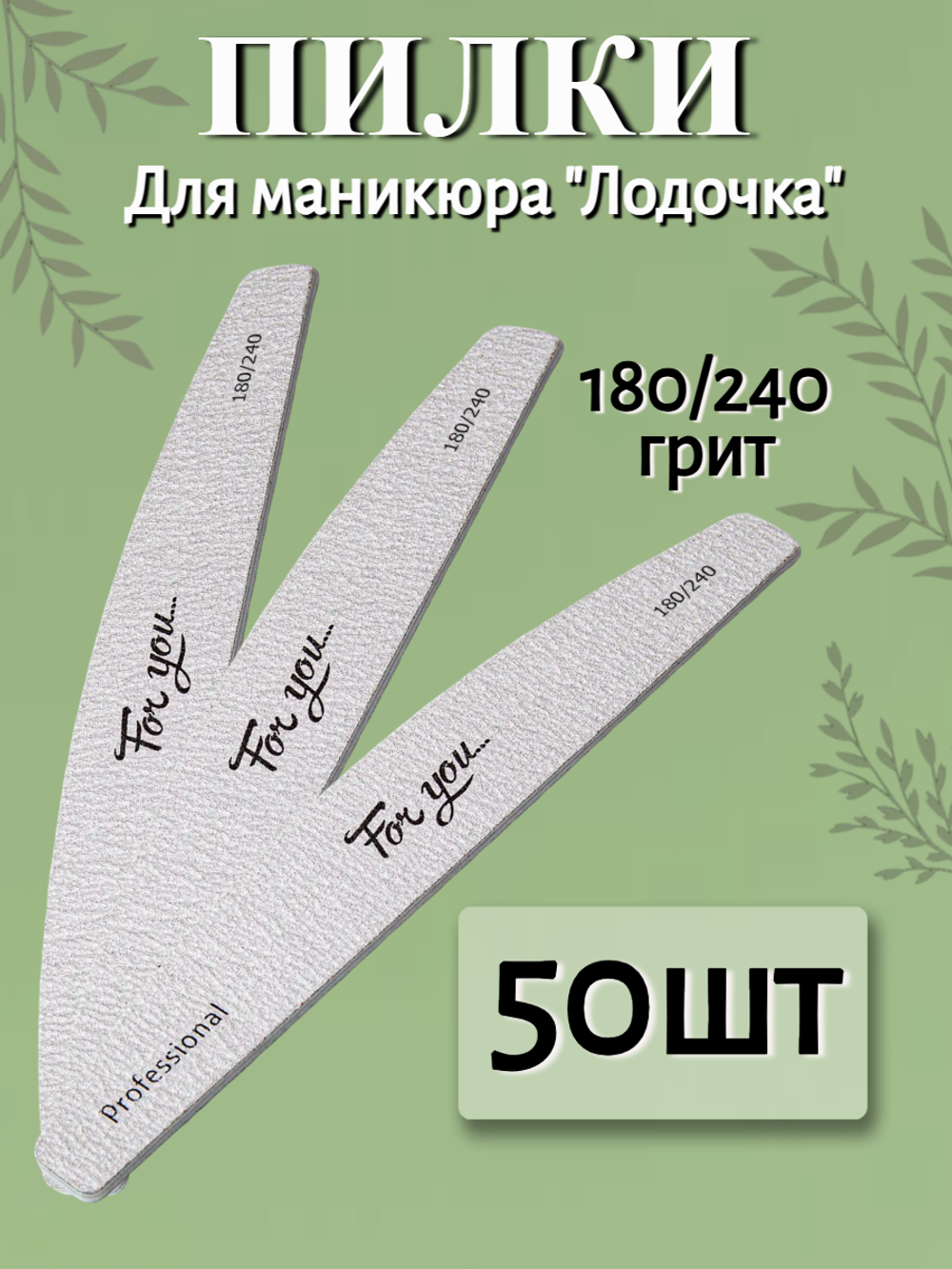 Пилка FOR YOU PRO Лодочка 180/240 ( 50 шт. )