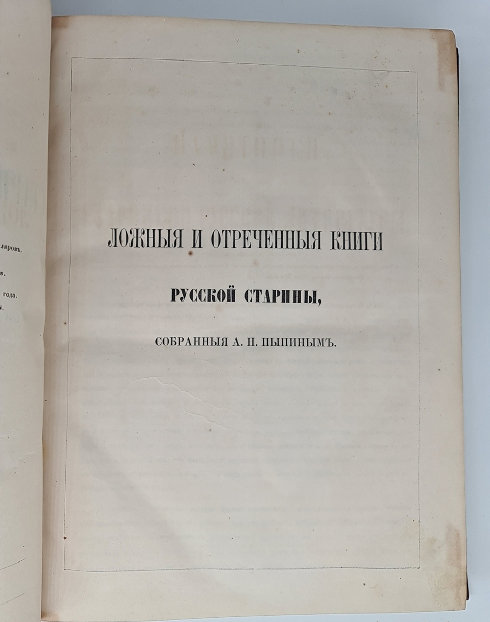 "Памятники старинной русской литературы". Издаваемые графом Григорием Кушелевым-Безбородко. 1862г. - антикварное издание