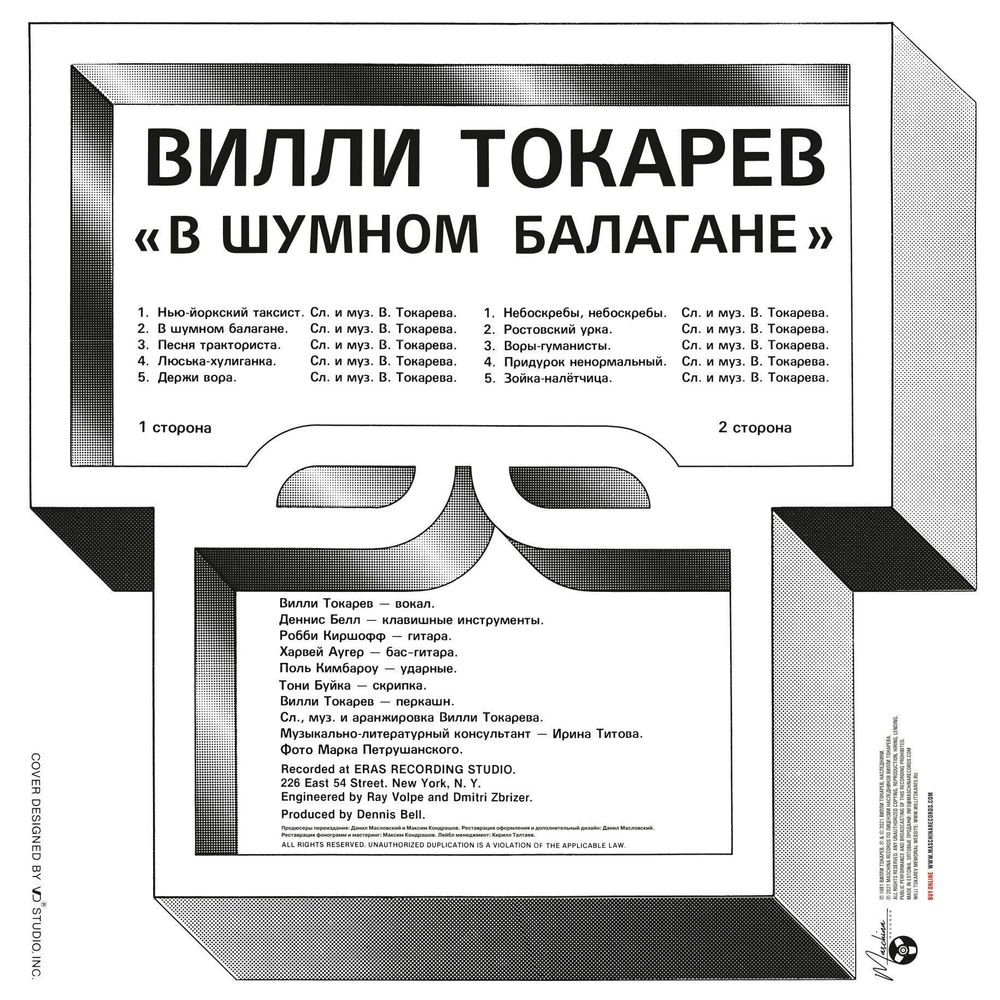 Вилли Токарев. В Шумном Балагане (LP, Remastered, 200 gram) НОВАЯ