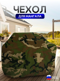 Чехол на Мангал 90см*60см*75см (Д*Ш*В) омон