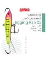 Балансир для зимней рыбалки Jigging Rap 05