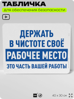 Табличка для обеспечения безопасности "Держать в чистоте своё рабочее место это часть вашей работы", для офиса, по охране труда для предприятия, организаций, 40х30 см, Айдентика Технолоджи