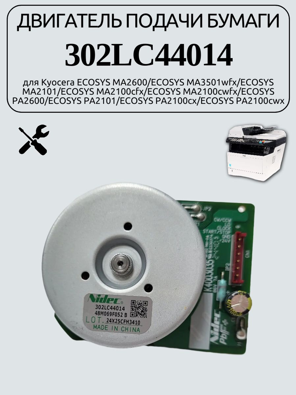 Двигатель подачи бумаги 302LC44014 для Kyocera ECOSYS MA2600/ECOSYS MA3501wfx/ECOSYS MA2101