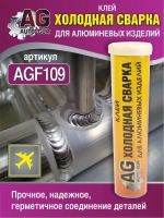 Клей холодная сварка для аллюминевых изделий 58 грамм.