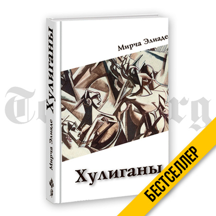 Хулиганы. Мирча Элиаде