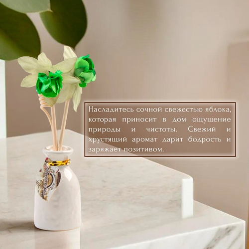 Набор подарочный с диффузором «Ваза с цветком», аромат яблоко, «Богатство Аромата»