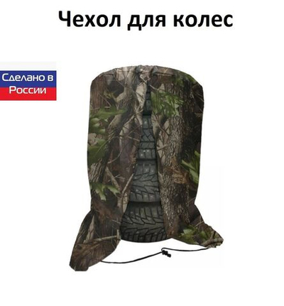 Чехол для хранения колес R 16-R 17 лес