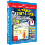 Интерактивное пособие "Наглядная География России. 9 класс. Хозяйство и географические районы"