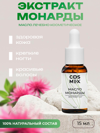 Cosmex Масло Монарды Экстракт Сверхкритический с пипеткой 15 мл