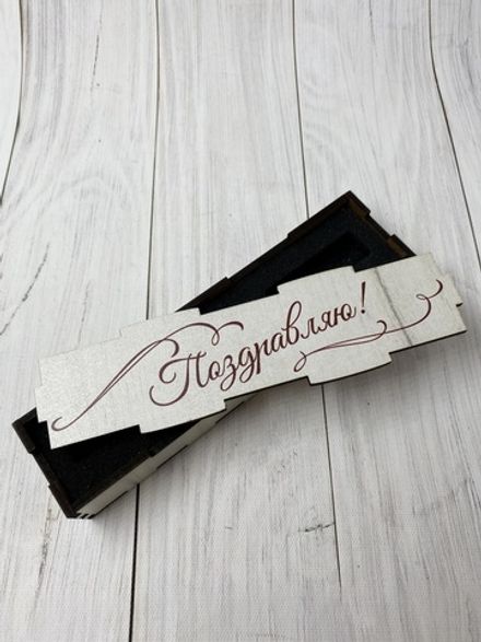 Футляр для ручки  "Поздравляю"