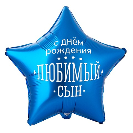 Фольгированный шар-звезда "С ДР любимый сын", 46 см