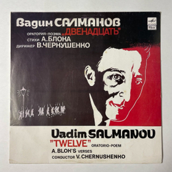 Винтажная виниловая пластинка LP Вадим Салманов , Стихи А. Блока, Дирижер В. Чернушенко Оратория поэма Двенадцать (СССР 1989)