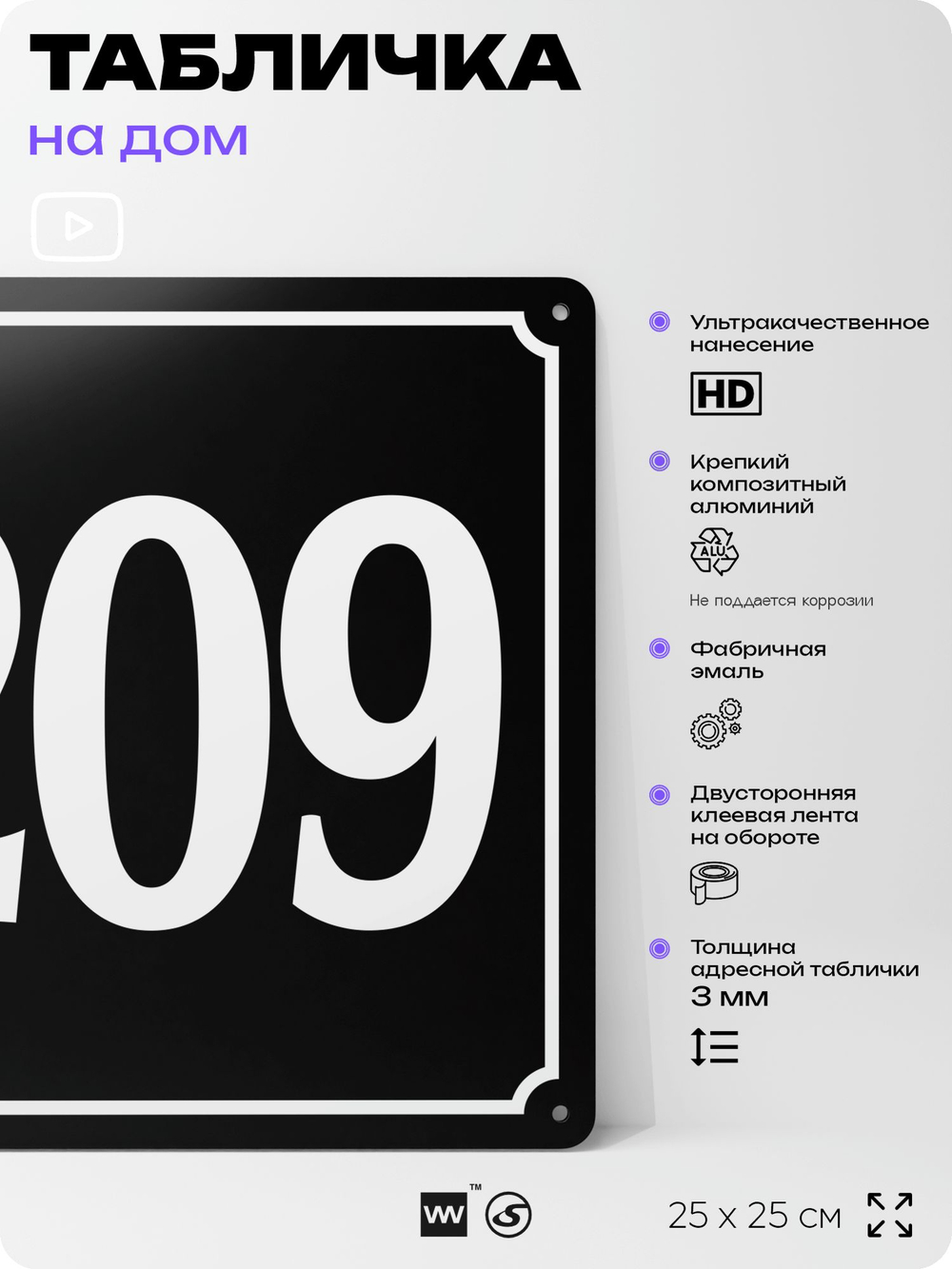 Адресная табличка с номером дома 209, на фасад и забор, черная, 25х25 см, Айдентика Технолоджи
