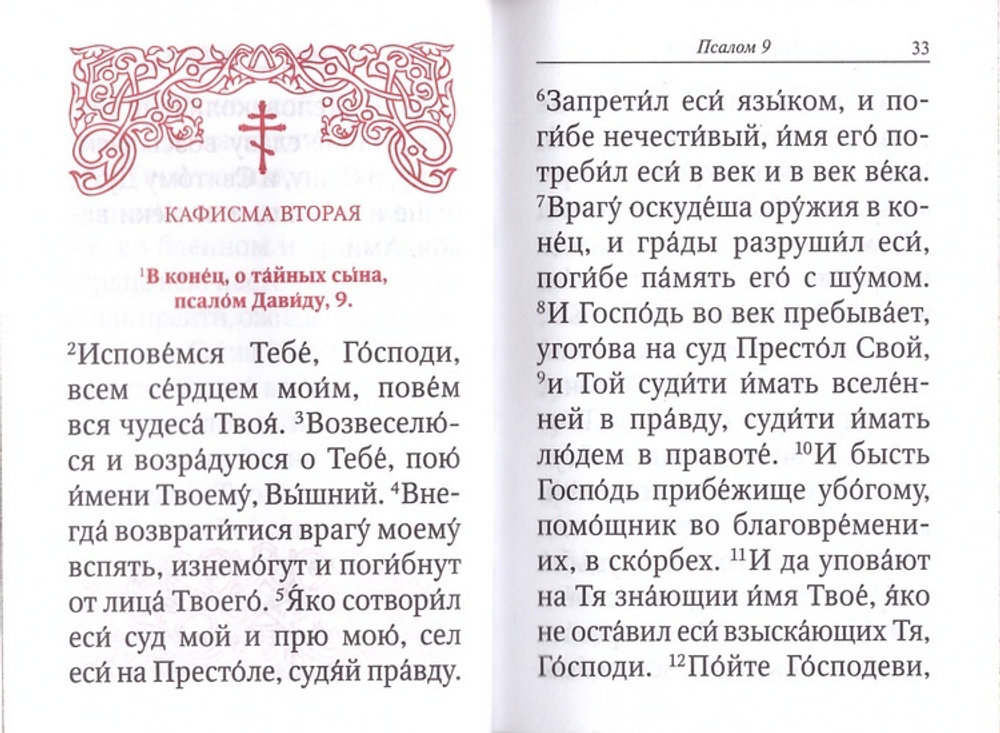 Псалтирь кожаная на русском языке (м/ф)