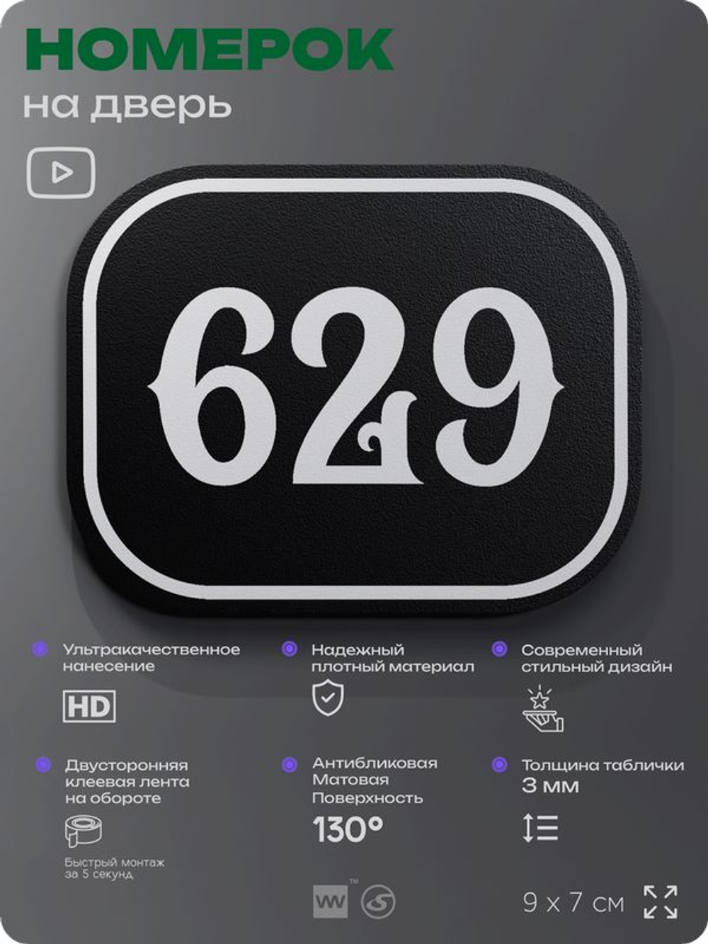 Номерок на дверь квартиры 629, для кабинета, офиса, шильдик 9 х 7 см, черный, Айдентика Технолоджи