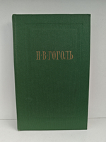 Н.В. Гоголь. Собрание сочинений. Том 7. Письма