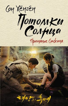 Потомки солнца. Признание Сичжина. Сон Хёнгён