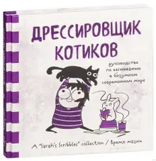 Дрессировщик котиков. Руководство по выживанию в безумном современном мире