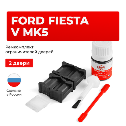 Ремкомплект ограничителей дверей Ford FIESTA (V) Mk5 CBK (2 двери, тип 12) 2001-2008