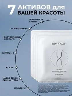 Маска с коллагеном для восстановления с лифтинг-эффектом | BIOHYALUX Collagen Soothing And Firming Mask, 5 масок