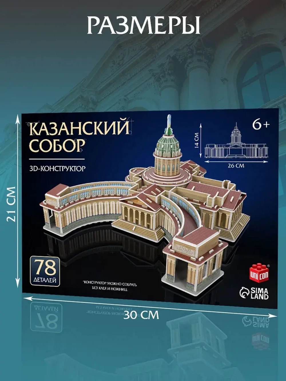3D-конструктор из пенокартона «Казанский Собор»