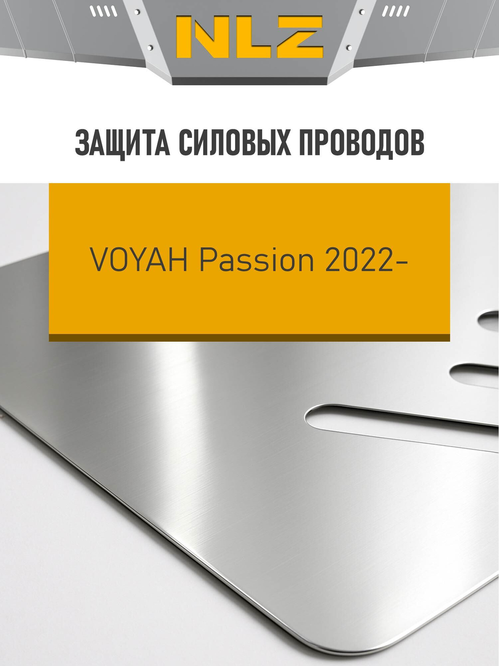 Защита силовых проводов (с креп.) для VOYAH Passion (2022-н.в.) 1.5 гибрид AT 4WD (алюминий, 3 мм)  NLZ.106.07.830A