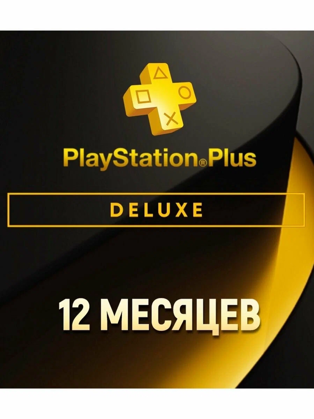 PS Plus Deluxe (12 месяцев) УК