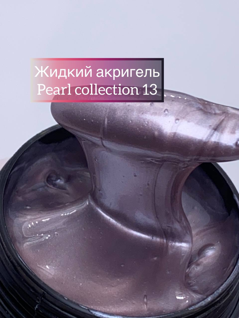 Жидкий акригель Pearl Collection №13